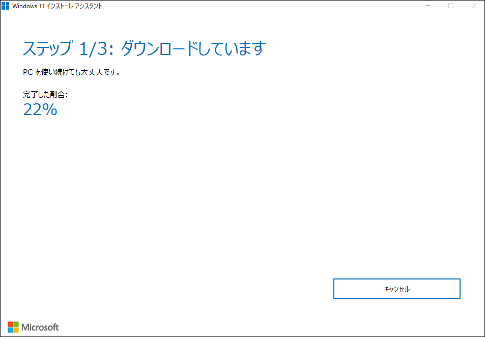 Windows 11インストールアシスタントでWindows 11をダウンロード
