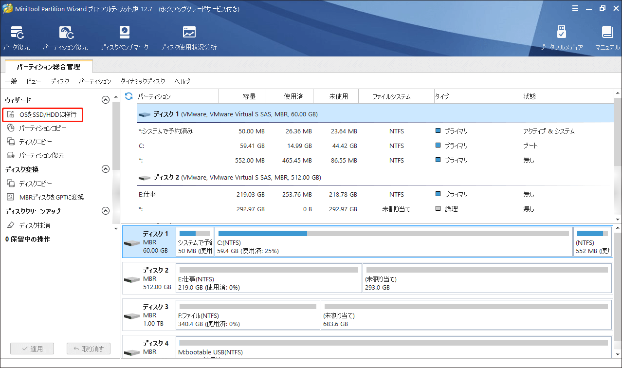 OSをSSD/HDDに移行