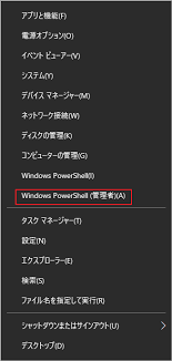 「Windows PowerShell (管理者)」をクリックする