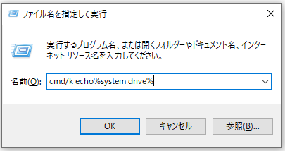  cmd/k echo%system drive%と入力する
