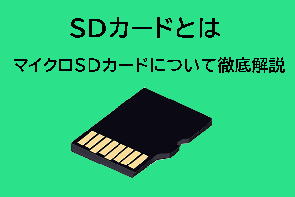 SDカードとは